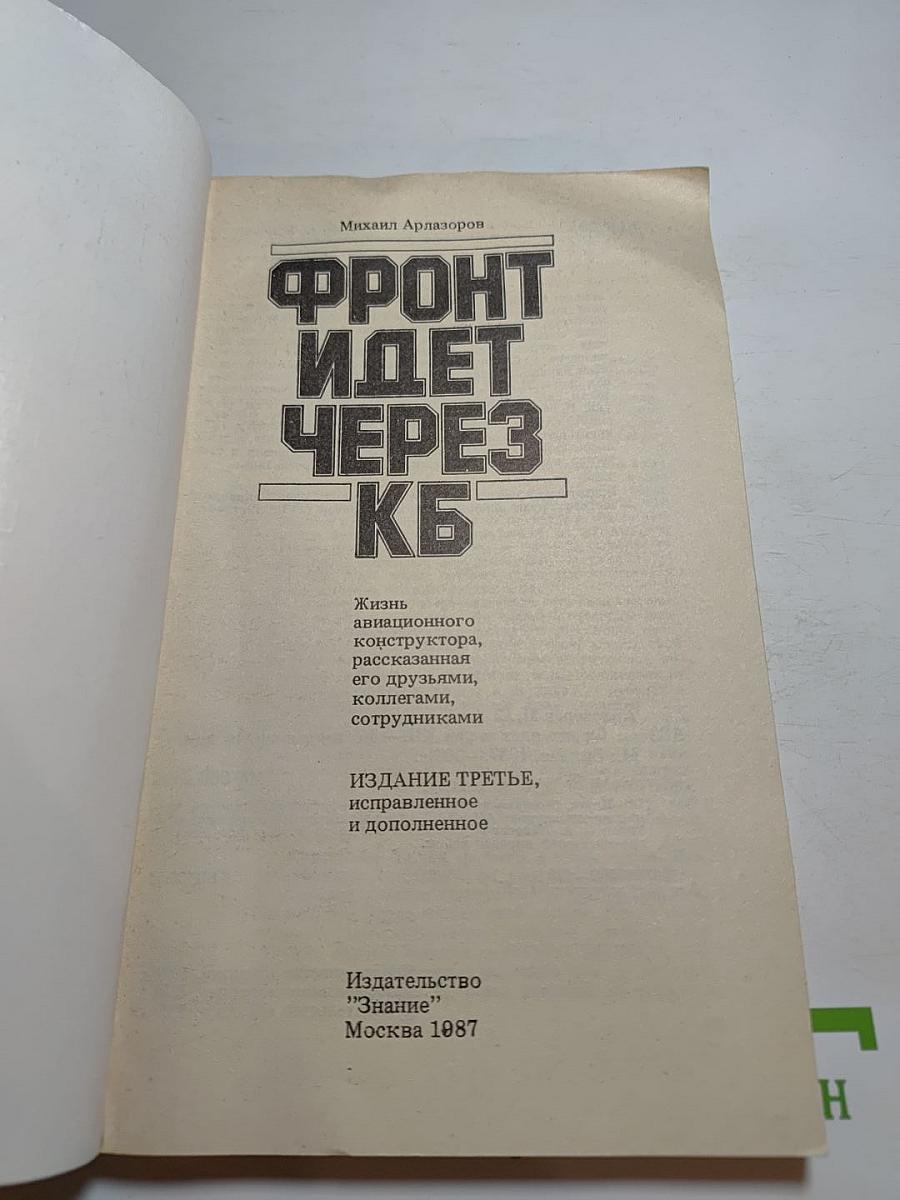 Фронт идет через КБ