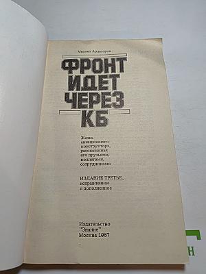 Фронт идет через КБ