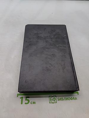 Собрание сочинений в шести томах. Том 4