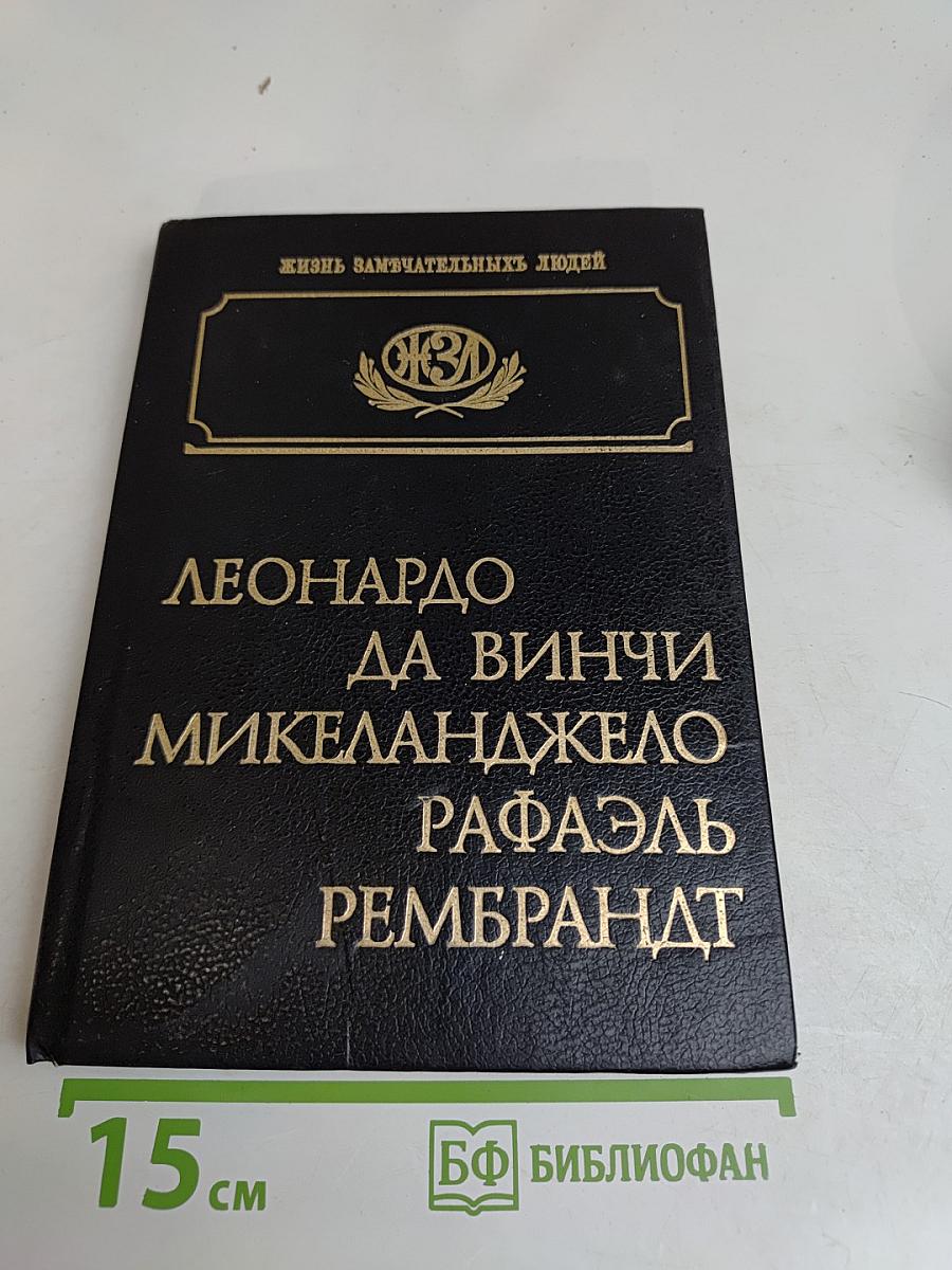 Леонардо да Винчи, Микеланджело, Рафаэль, Рембрандт