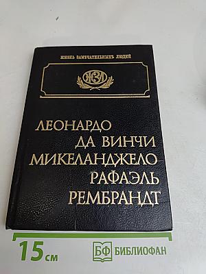 Леонардо да Винчи, Микеланджело, Рафаэль, Рембрандт