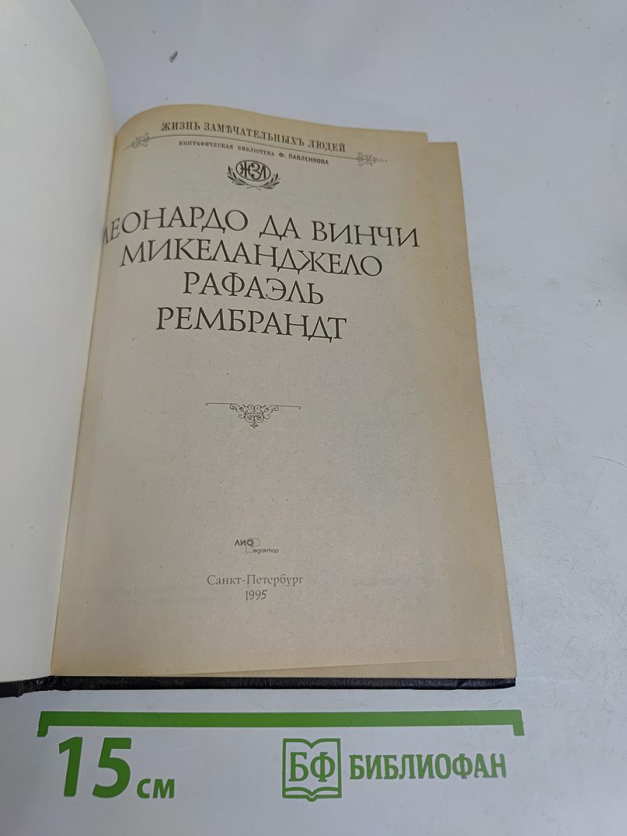 Леонардо да Винчи, Микеланджело, Рафаэль, Рембрандт