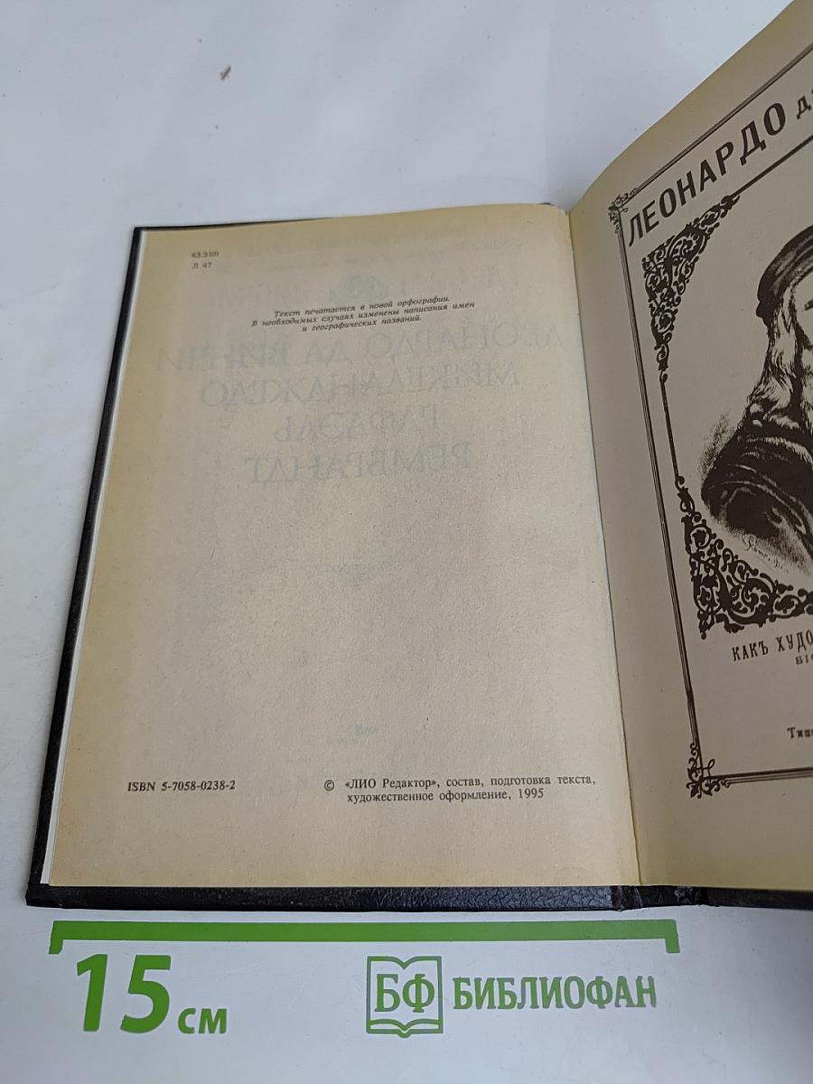 Леонардо да Винчи, Микеланджело, Рафаэль, Рембрандт