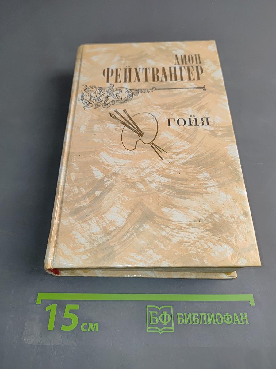 Гойя, или Тяжкий путь познания