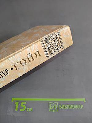 Гойя, или Тяжкий путь познания
