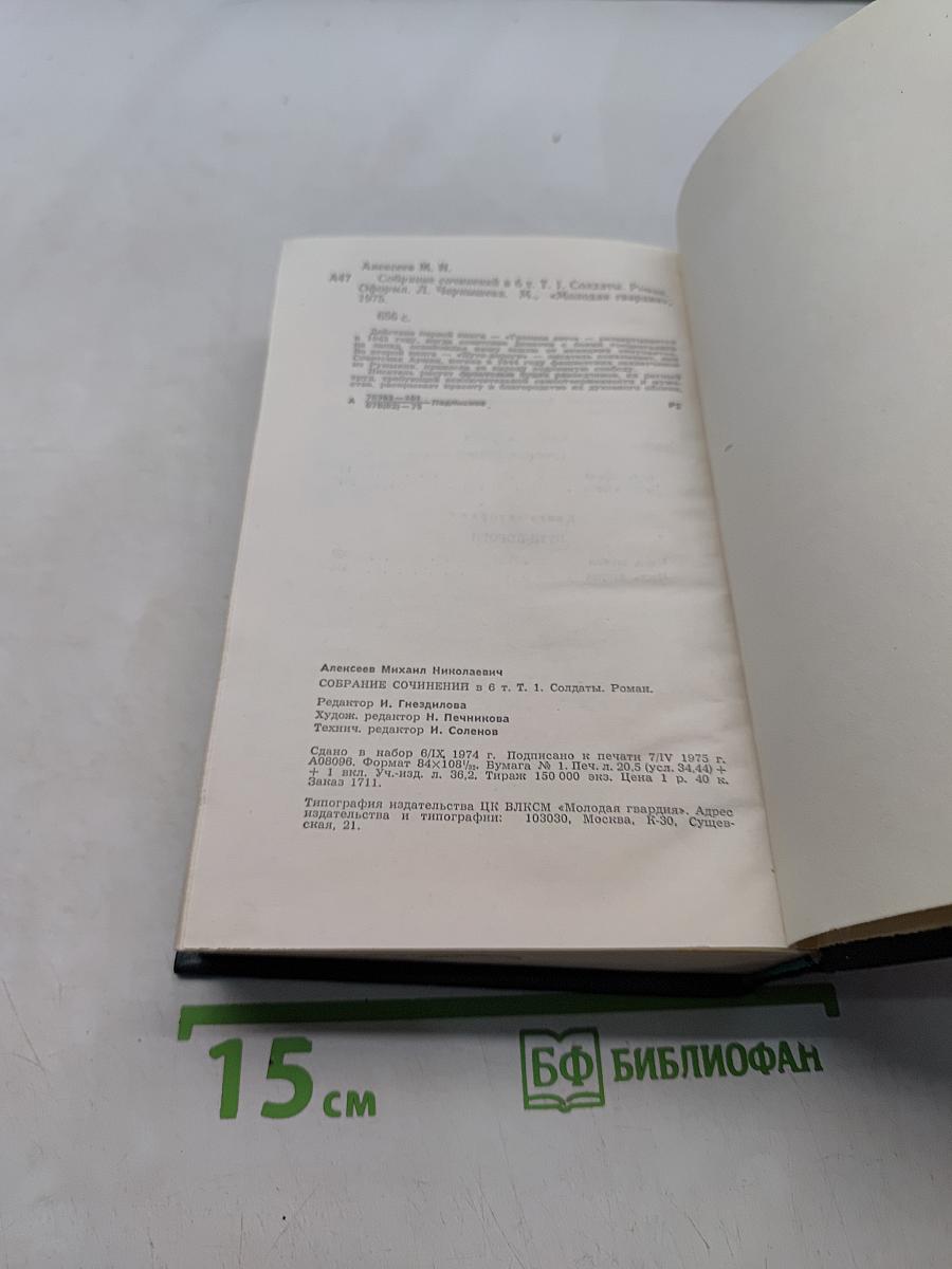 Солдаты. Роман. Том первый