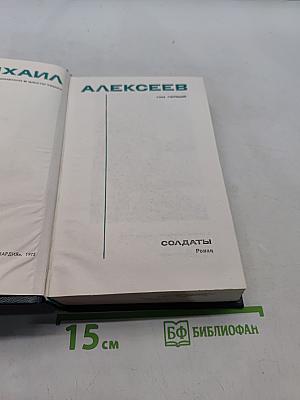 Солдаты. Роман. Том первый