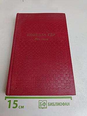 Новелла ГДР. 70-е годы