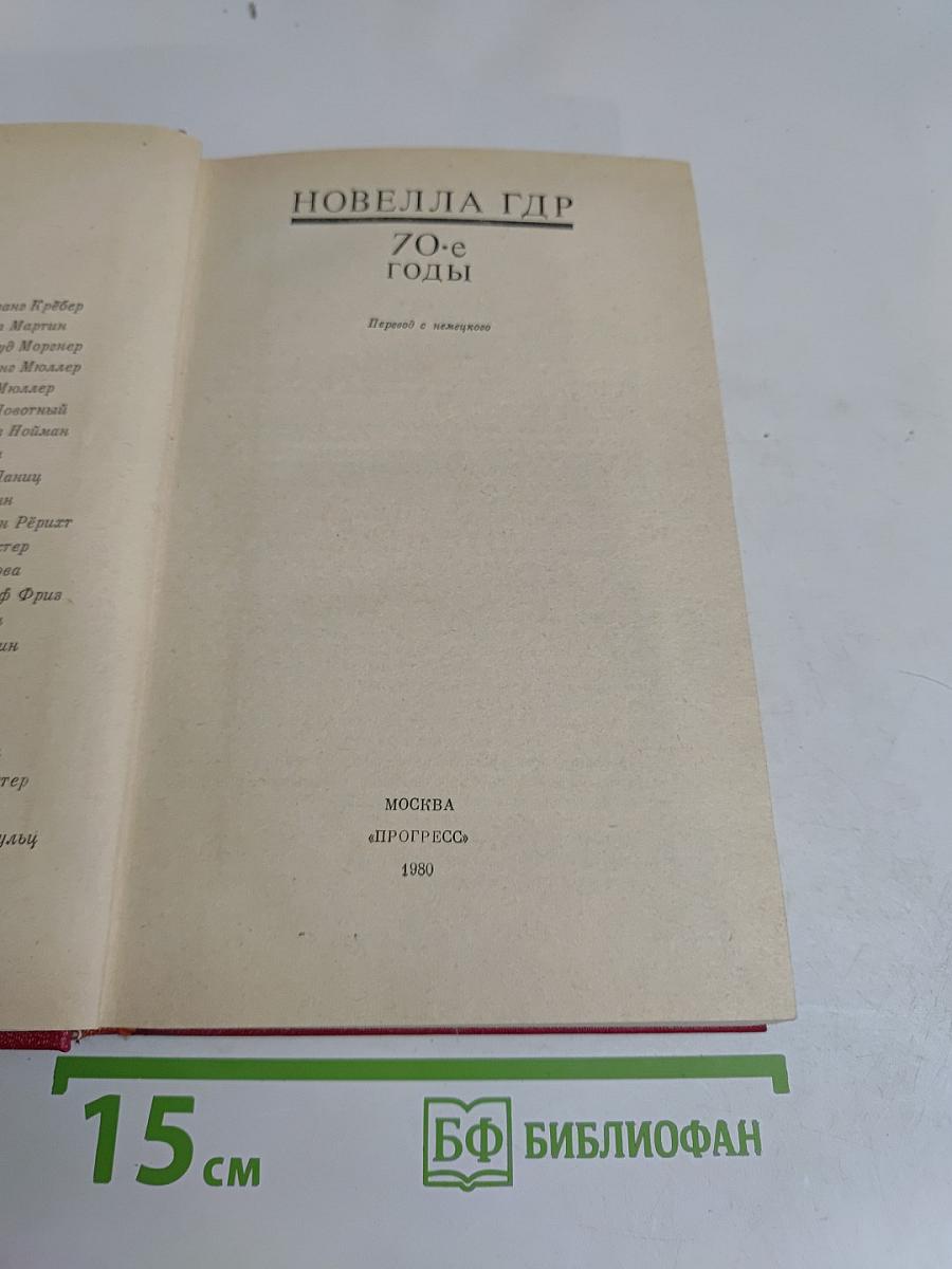 Новелла ГДР. 70-е годы