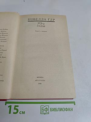 Новелла ГДР. 70-е годы