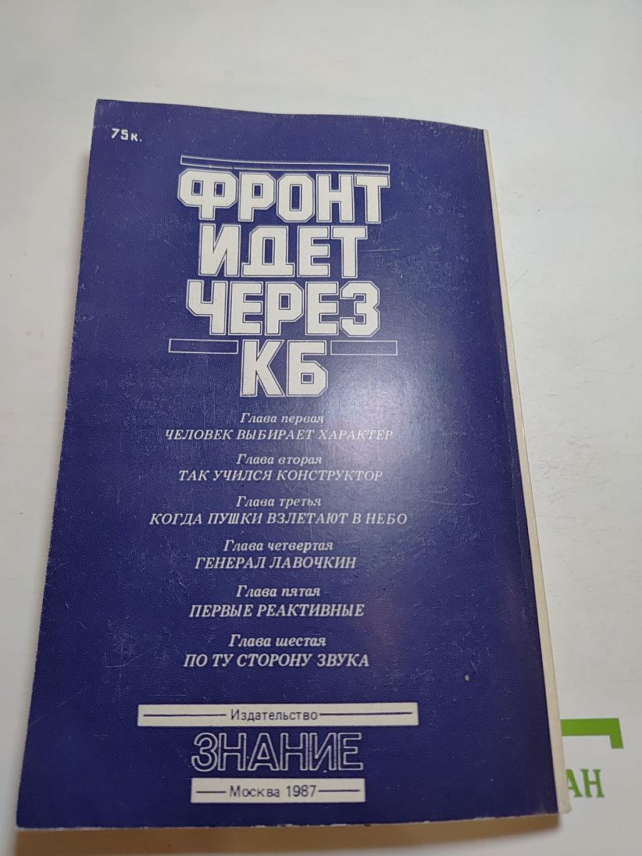 Фронт идет через КБ