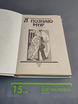 Я познаю мир. Детская энциклопедия. Культура
