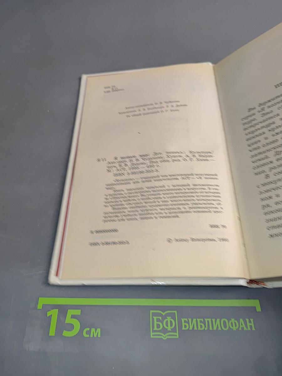 Я познаю мир. Детская энциклопедия. Культура