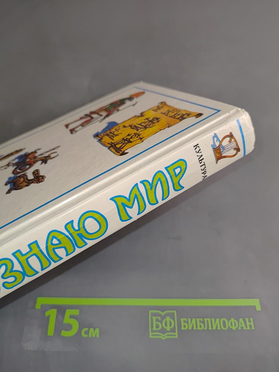 Я познаю мир. Детская энциклопедия. Культура
