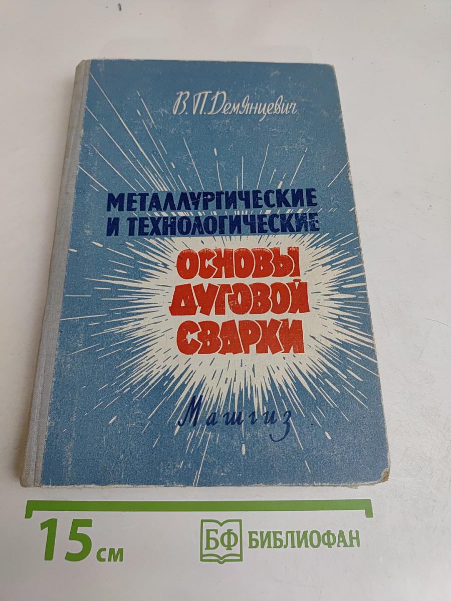 Металлургические и технологические основы дуговой сварки