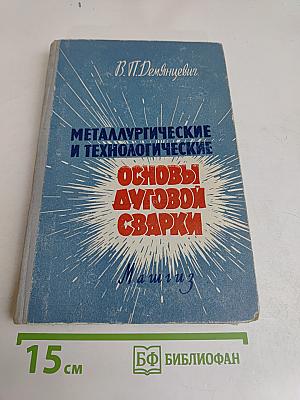 Металлургические и технологические основы дуговой сварки