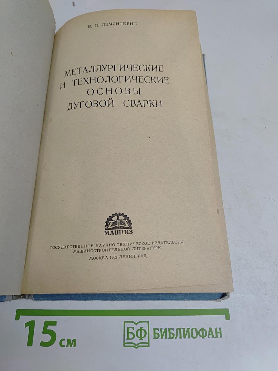 Металлургические и технологические основы дуговой сварки