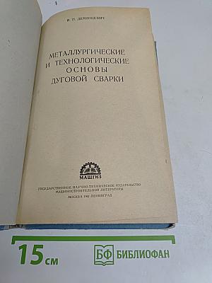 Металлургические и технологические основы дуговой сварки