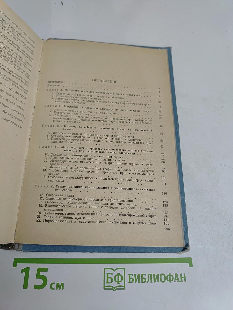 Металлургические и технологические основы дуговой сварки