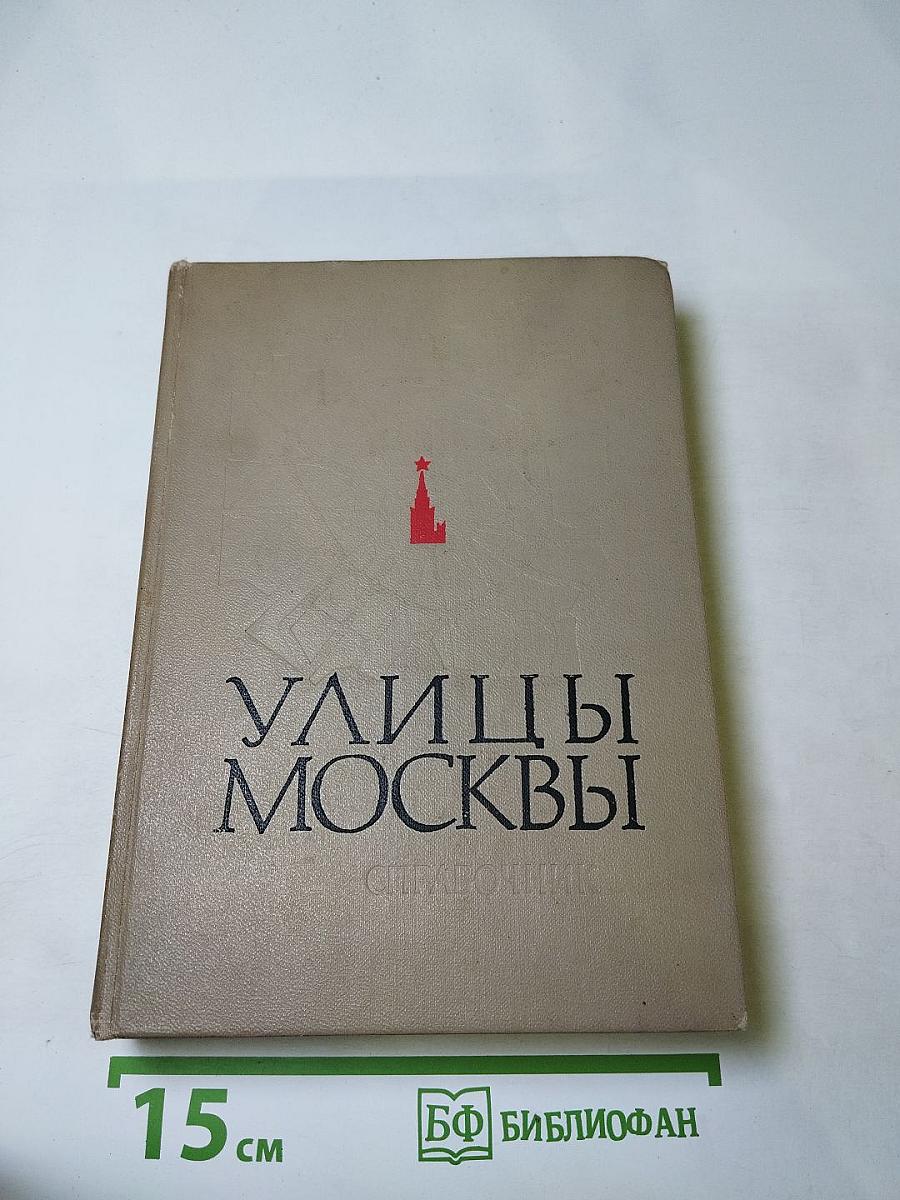 Улицы Москвы. Справочник