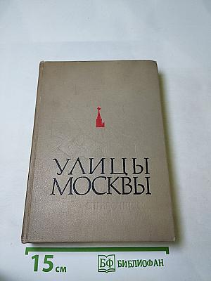 Улицы Москвы. Справочник