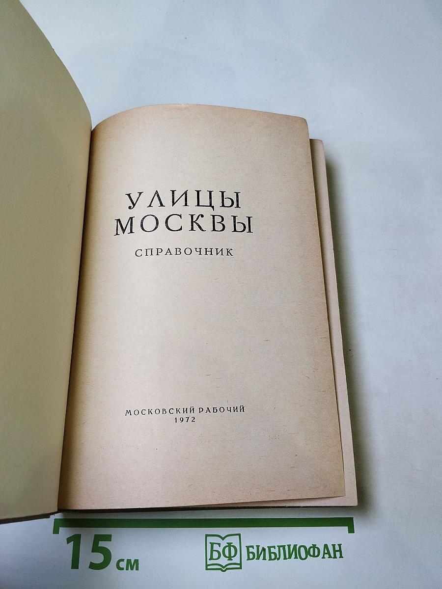 Улицы Москвы. Справочник