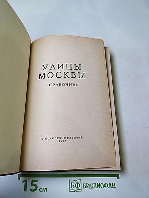 Улицы Москвы. Справочник