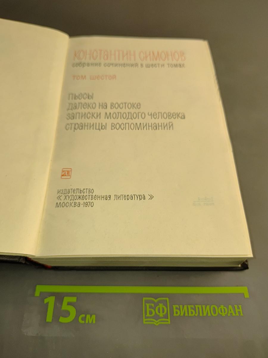 Собрание сочинений в шести томах. Том шестой