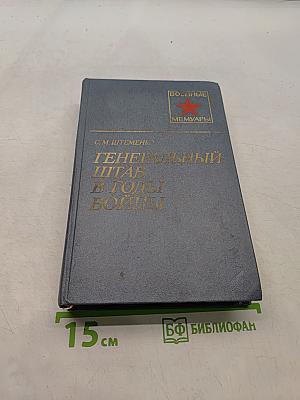 Генеральный штаб в годы войны. Книга первая