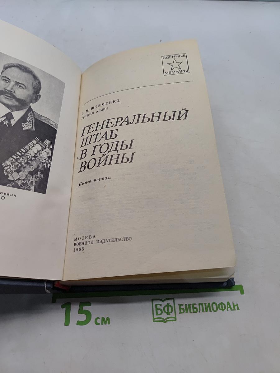 Генеральный штаб в годы войны. Книга первая