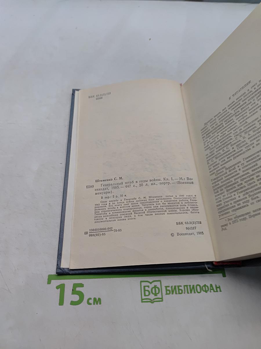 Генеральный штаб в годы войны. Книга первая
