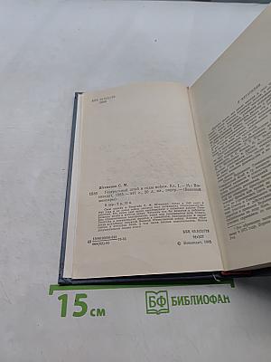 Генеральный штаб в годы войны. Книга первая