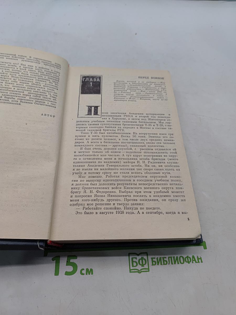 Генеральный штаб в годы войны. Книга первая