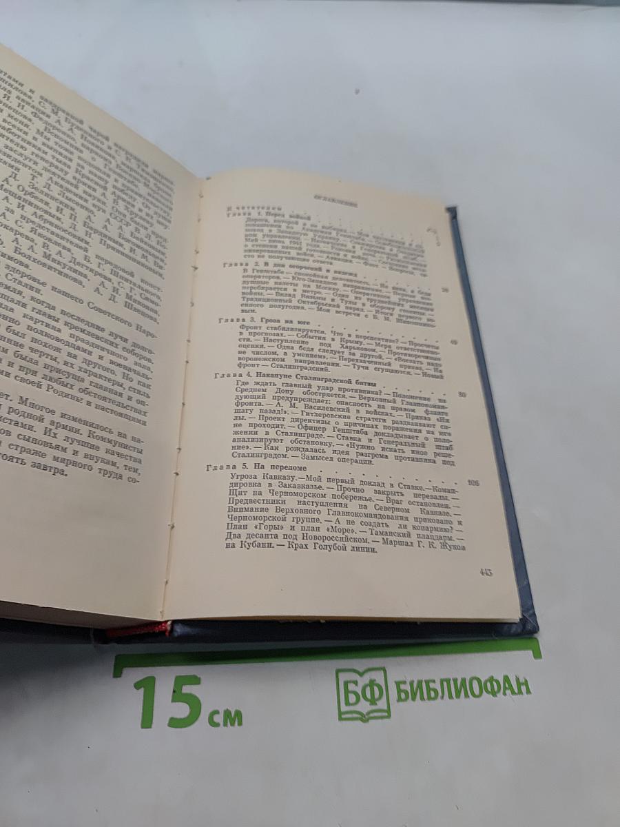Генеральный штаб в годы войны. Книга первая
