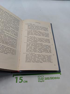 Генеральный штаб в годы войны. Книга первая