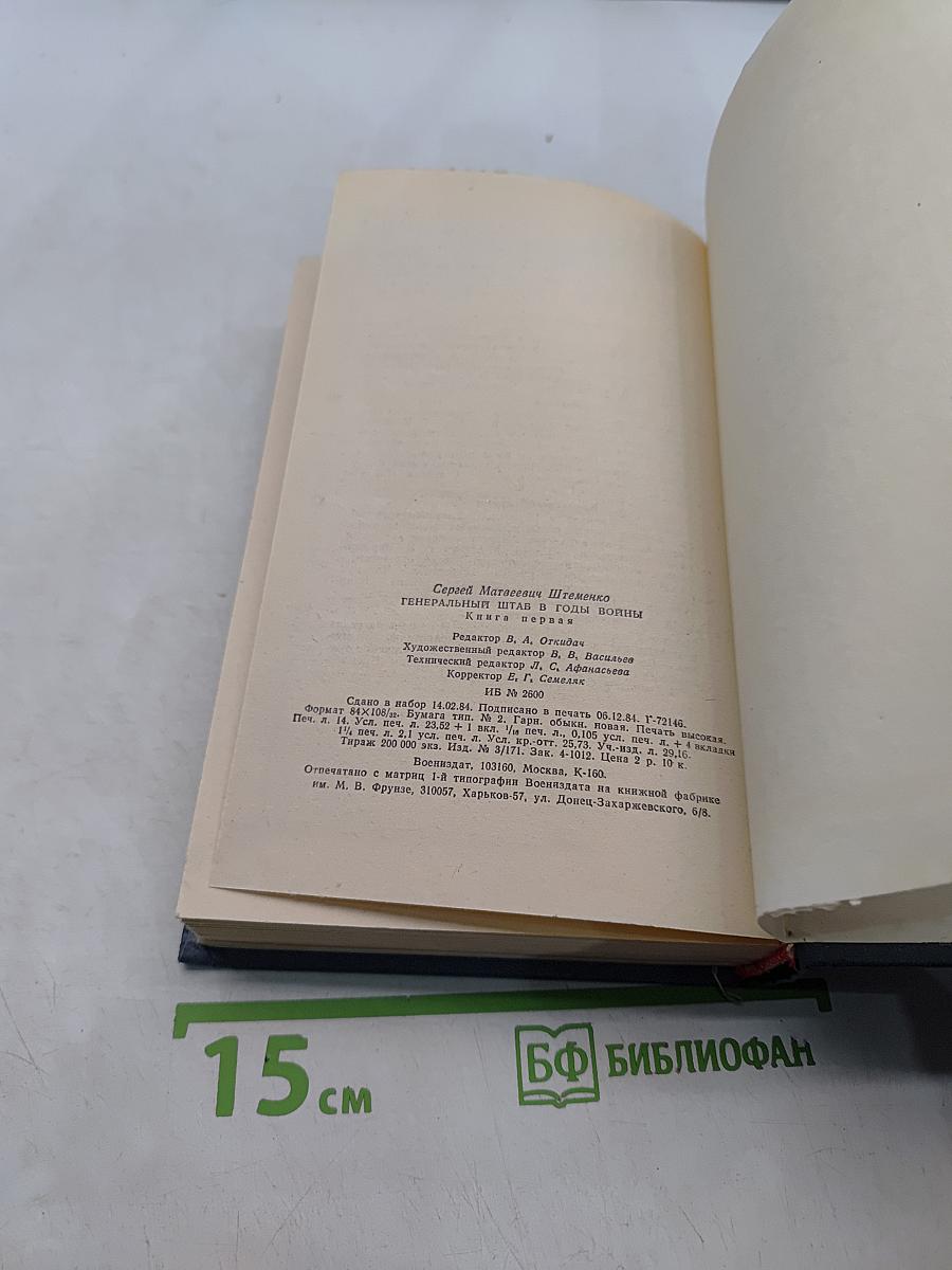 Генеральный штаб в годы войны. Книга первая