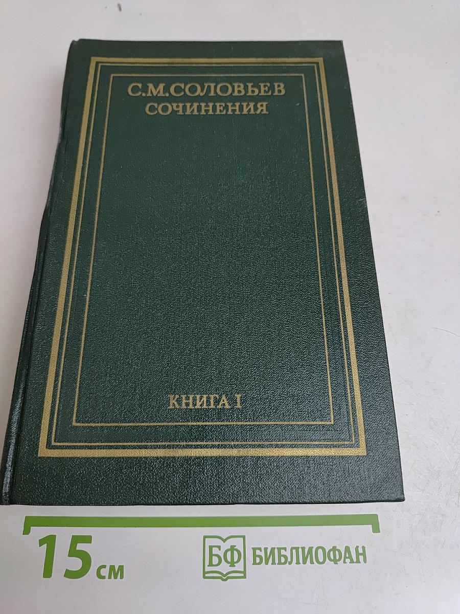 Сочинения. Книга 1. История России с древнейших времен. Тома 1-2