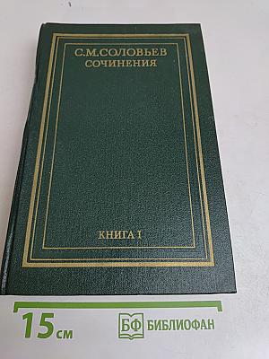 Сочинения. Книга 1. История России с древнейших времен. Тома 1-2