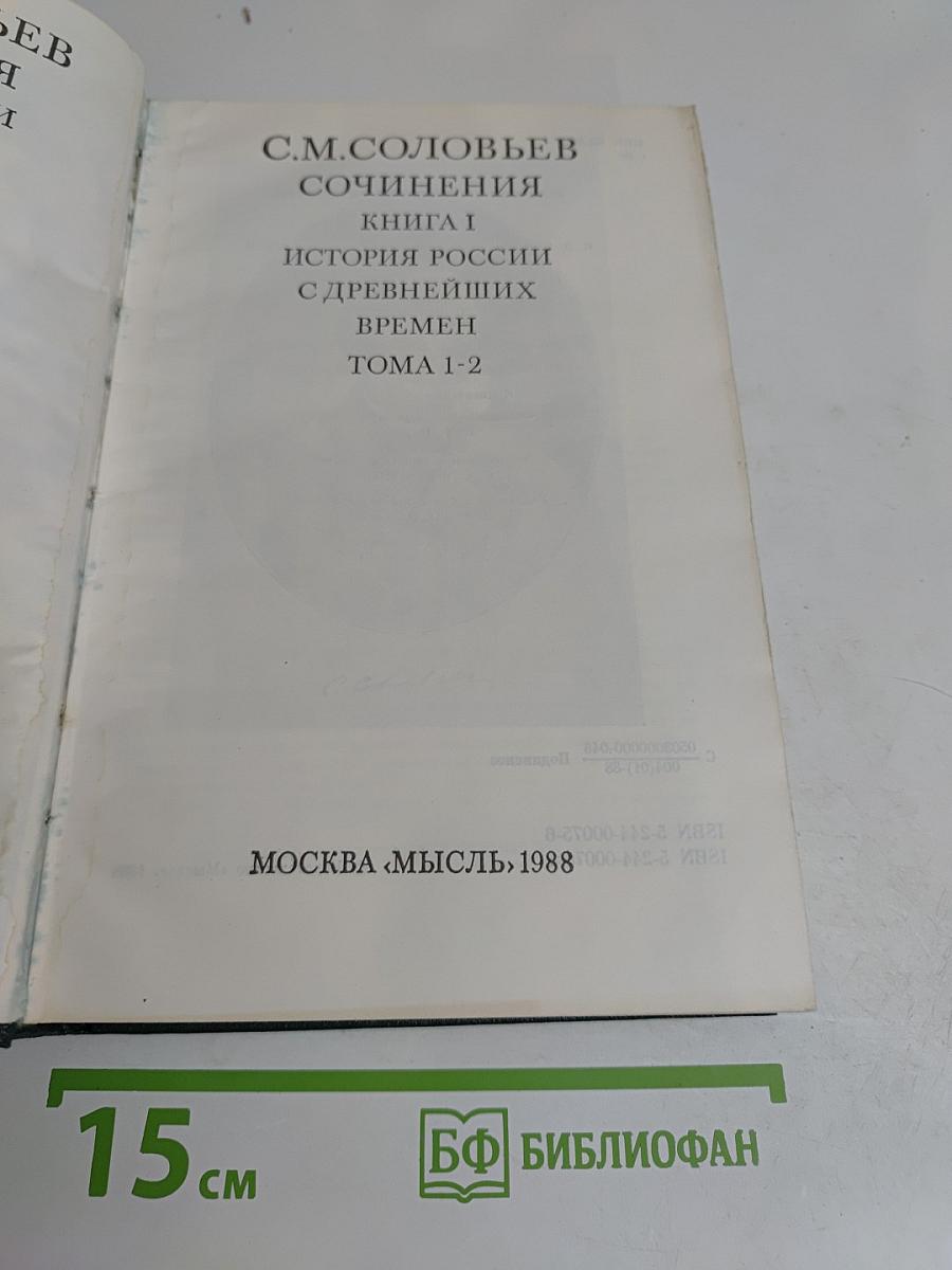 Сочинения. Книга 1. История России с древнейших времен. Тома 1-2