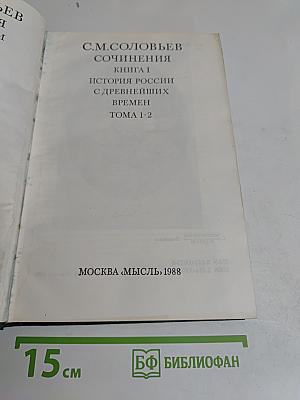 Сочинения. Книга 1. История России с древнейших времен. Тома 1-2