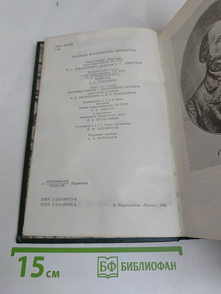 Сочинения. Книга 1. История России с древнейших времен. Тома 1-2