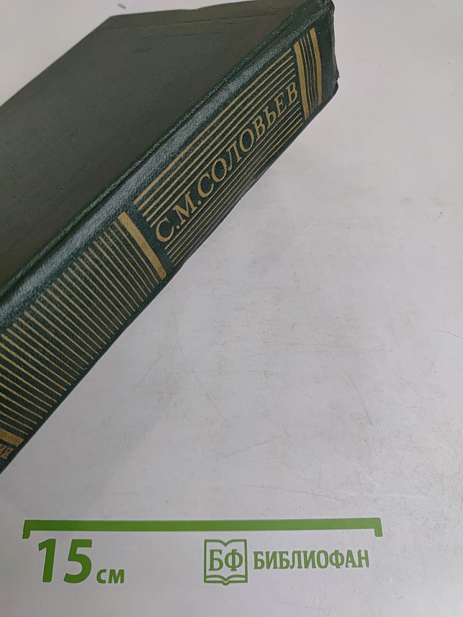 Сочинения. Книга 1. История России с древнейших времен. Тома 1-2