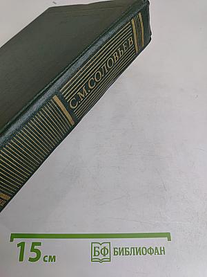 Сочинения. Книга 1. История России с древнейших времен. Тома 1-2