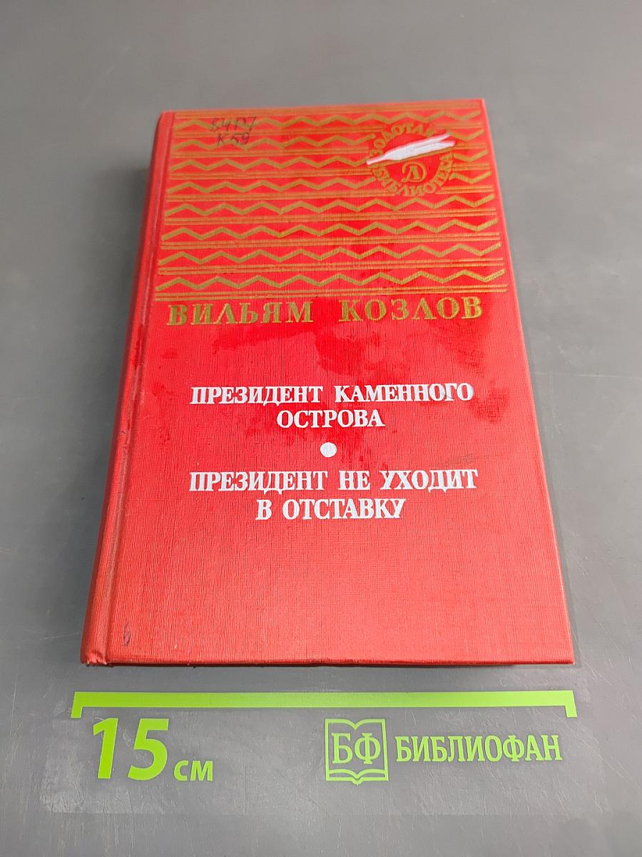 Президент каменного острова. Президент не уходит в отставку