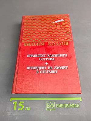 Президент каменного острова. Президент не уходит в отставку