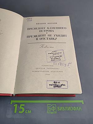 Президент каменного острова. Президент не уходит в отставку