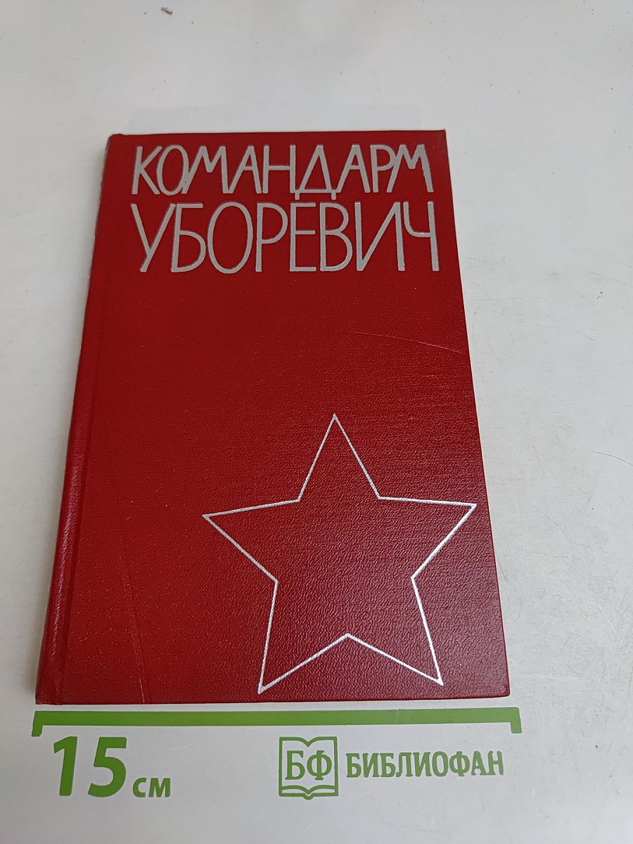 Командарм Уборевич