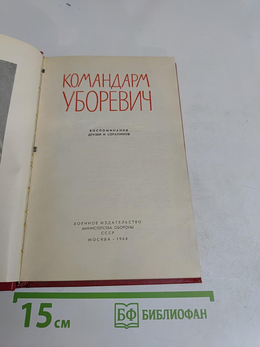 Командарм Уборевич
