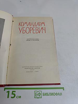 Командарм Уборевич