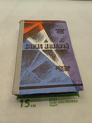 Глубокий тыл. Доктор Вера